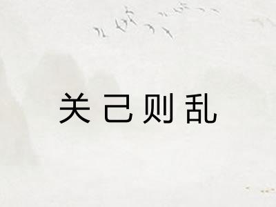 关己则乱