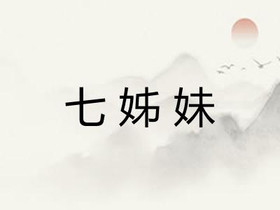 七姊妹