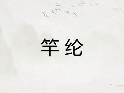 竿纶