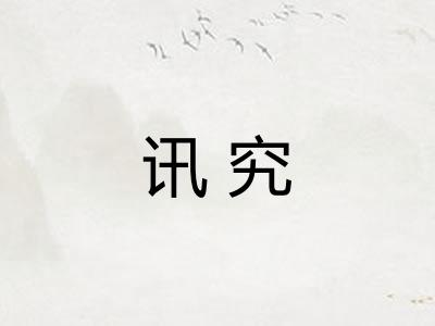 讯究