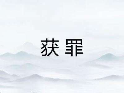 获罪