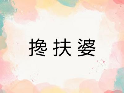 搀扶婆