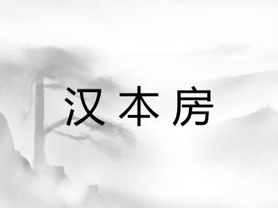 汉本房
