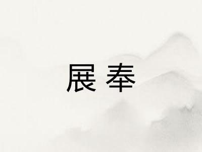 展奉