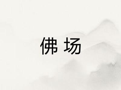 佛场