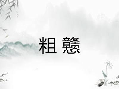 粗戆