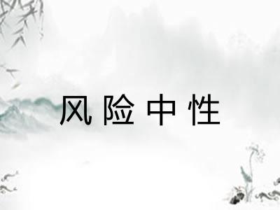 风险中性