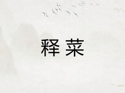 释菜