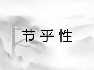 节乎性
