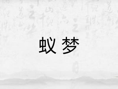 蚁梦