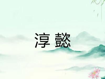淳懿