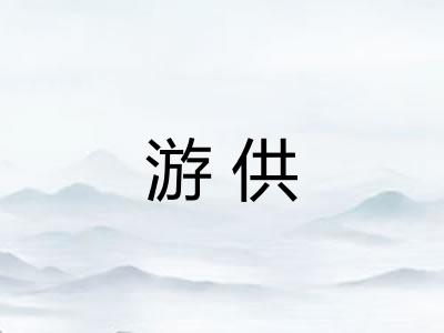 游供