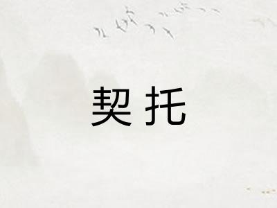契托