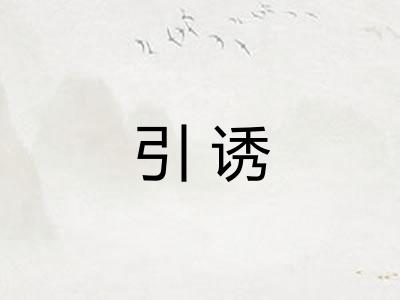 引诱