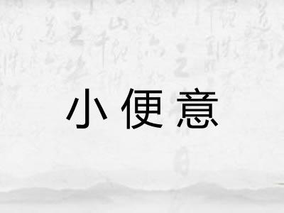 小便意