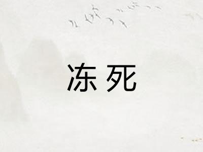 冻死
