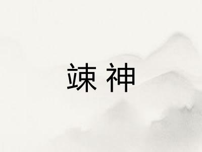 竦神