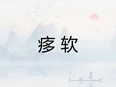 痑软