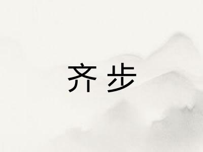 齐步