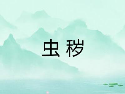虫秽