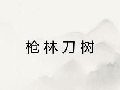 枪林刀树