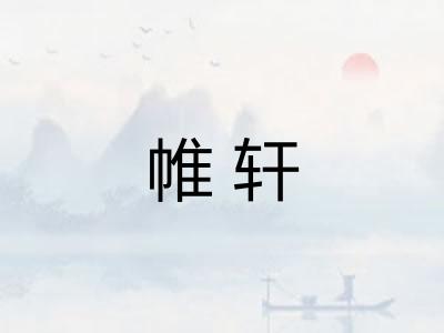 帷轩
