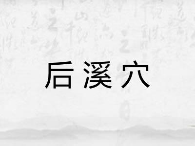 后溪穴