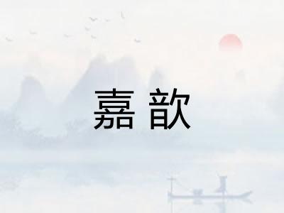 嘉歆