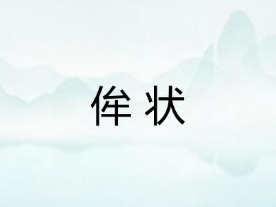 侔状