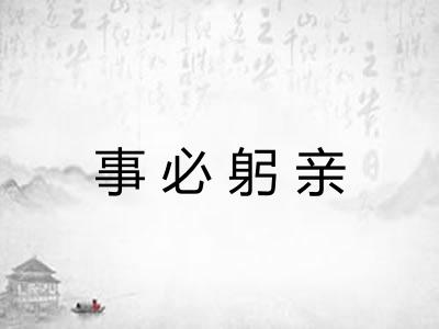 事必躬亲