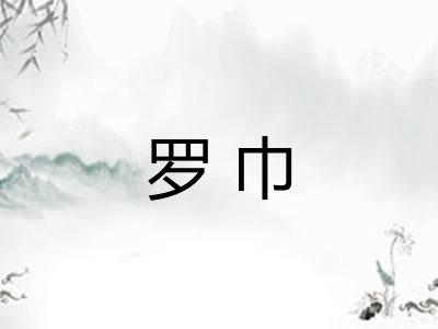 罗巾