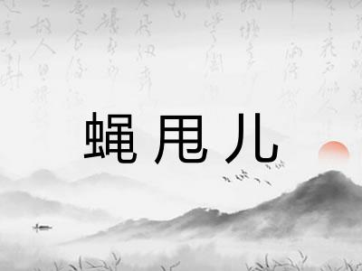 蝇甩儿