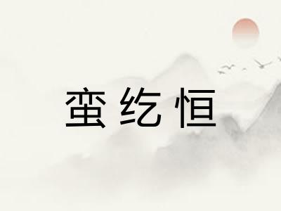 蛮纥恒