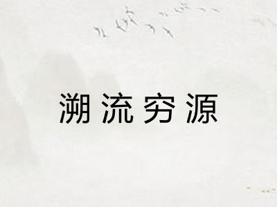 溯流穷源