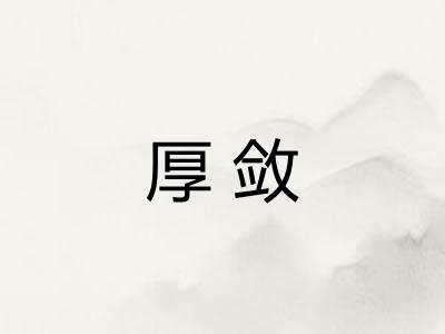 厚敛
