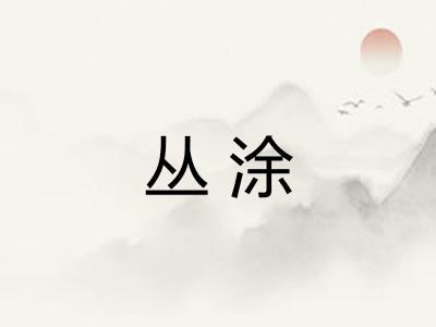 丛涂