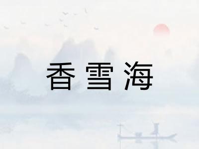香雪海