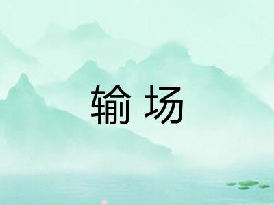 输场