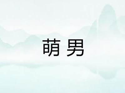 萌男