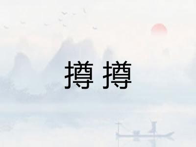撙撙