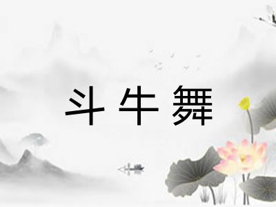 斗牛舞