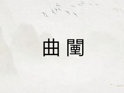 曲闉