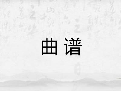 曲谱