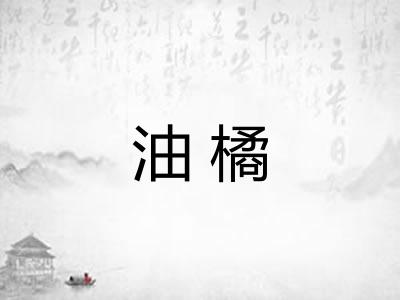 油橘