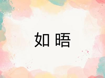 如晤