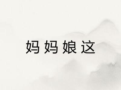 妈妈娘这
