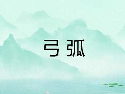 弓弧