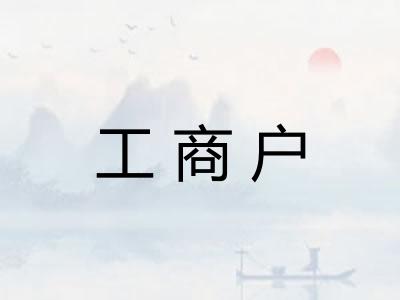 工商户