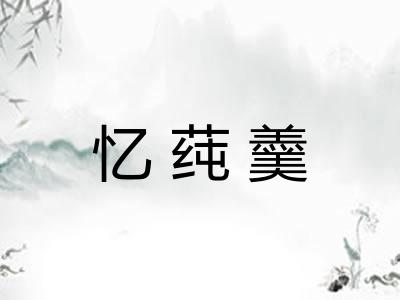 忆莼羹