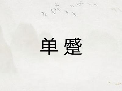 单蹙